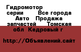 Гидромотор Sauer Danfoss серии OMR - Все города Авто » Продажа запчастей   . Томская обл.,Кедровый г.